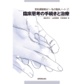 臨床思考の手続きと治療