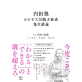 内田塾ビジネス実践力養成集中講義