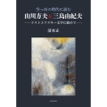 空っぽの時代に読む 山川方夫&三島由紀夫 ドストエフスキー文学に絡めて