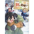 今日も絵に描いた餅が美味い@COMIC 第12巻 (12)