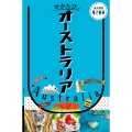せかたびオーストラリア