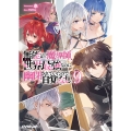 無能と言われ続けた魔導師、実は世界最強なのに幽閉されていたので自覚なし 9