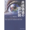 共感価値の設計図 まだ知られていない、理念の本当の価値とチカラ