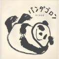 パンダゴロン