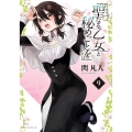 聖なる乙女と秘めごとを(9)