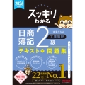 2026年度版 スッキリわかる 日商簿記2級 工業簿記