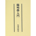 陽明学入門