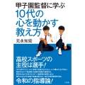 甲子園監督に学ぶ 10代の心を動かす教え方