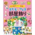 子どもとつくる 部屋飾り