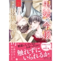 男装の令嬢は極上の蜜に溺れて 怜悧な財閥御曹司に身分を買われました2