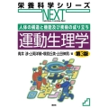 人体の構造と機能及び疾病の成り立ち 運動生理学 第3版