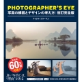 PHOTOGRAPHER'S EYE 改訂完全版