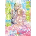 [小説版]包帯公爵の結婚事情(2)