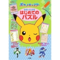 ポケットモンスター たのしくとける はじめてのパズル
