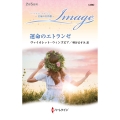 運命のエトランゼ ハーレクイン・イマージュ I 2882