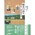 栃木口語り 吹上 現代故老に聴く