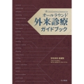 オールラウンド外来診療ガイドブック
