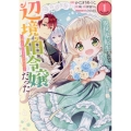 異世界転生したら辺境伯令嬢だった～推しと共に生きる辺境生活～@COMIC 第1巻
