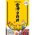 せかたび香港・マカオ