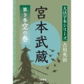 吉川英治 大活字本シリーズ 宮本武蔵 第9巻 空の巻