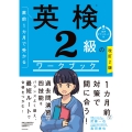 改訂2版 直前1カ月で受かる 英検2級のワークブック