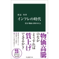 インフレの時代 賃金・物価・金利のゆくえ