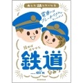 読めばはかせだ 鉄道のひみつ