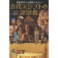 最新科学でも解明できない!古代エジプトの謎図鑑