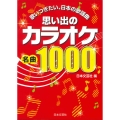 思い出のカラオケ名曲1000 歌いつぎたい、日本の歌謡曲