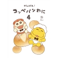 がんばれ! コッペパンわに4 (4)