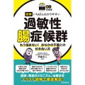 【読む常備薬】図解 いちばんわかりやすい過敏性腸症候群 もう悩まない! おなかの不調との付き合い方