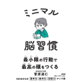 ミニマル脳習慣