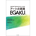 次世代が「自分を生きる」ための アートの実践 EGAKU