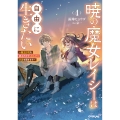 暁の魔女レイシーは自由に生きたい 4 ～魔王討伐を終えたので、のんびりお店を開きます～