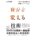 自分を変える技術 1分で人生を変える行動イノベーション