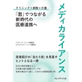 メディカライアンス 「面」でつながる新時代の医療連携へ