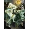 眠れる森の悪魔 3 禁忌×事業