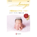 予期せぬロイヤル・ベビー ハーレクイン・イマージュ I 2881