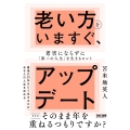 老い方をいますぐ、アップデート 老害にならずに「第二の人生」を生きるヒント