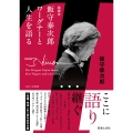 指揮者飯守泰次郎 ワーグナーと人生を語る