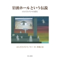岩波ホールという伝説 はらだたけひでは語る
