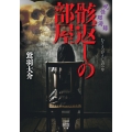 呪怪廻游録 骸返しの部屋