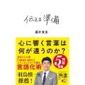 伝える準備 携書版 (携書269)