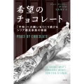 希望のチョコレート 「平和」への願いをつくり続けるシリア難民家族の物語