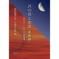 月の目と赤耳「青春編」 老人ホームの二千年物語
