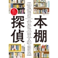別冊ダ・ヴィンチ 本棚探偵 本棚を覗けば「その人」が見えてくる