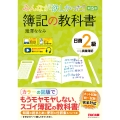 みんなが欲しかった! 簿記の教科書 日商2級 商業簿記 第15版
