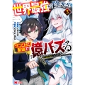 世界最強の陰キャ、ダンジョン配信で億バズる 配信切り忘れのせいで、うっかりレベルカンストしていることがバレてしまった (3)