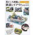 見どころ満載の鉄道レイアウトの作りかた 好きなシーンを詰め込みたい!