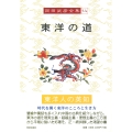 岡田武彦全集 14 東洋の道